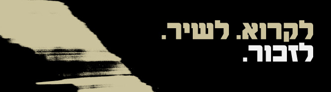 לקרוא. לשיר. לזכור. – אירוע זכרון במקום לשירה