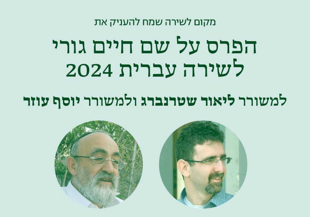 פרס גורי 2024