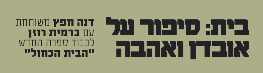 בית: סיפור על אובדן ואהבה