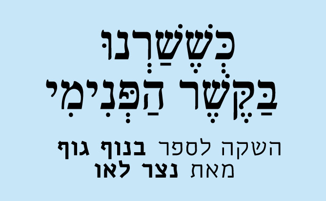 כְּשֶׁשַׁרְנוּ בַּקֶּשֶׁר הַפְּנִימִי